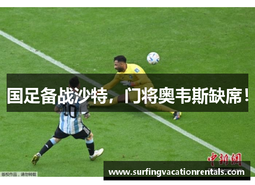 国足备战沙特，门将奥韦斯缺席！