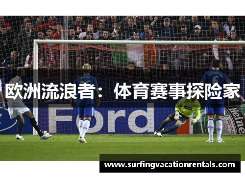 欧洲流浪者：体育赛事探险家