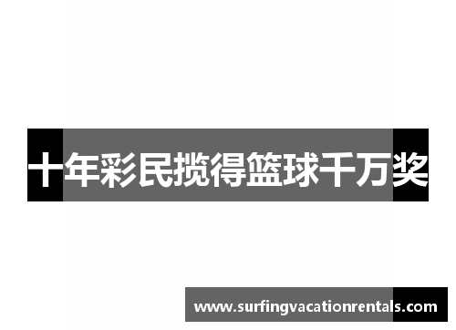 十年彩民揽得篮球千万奖