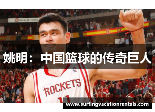 姚明：中国篮球的传奇巨人