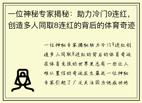 一位神秘专家揭秘：助力冷门9连红，创造多人同取8连红的背后的体育奇迹