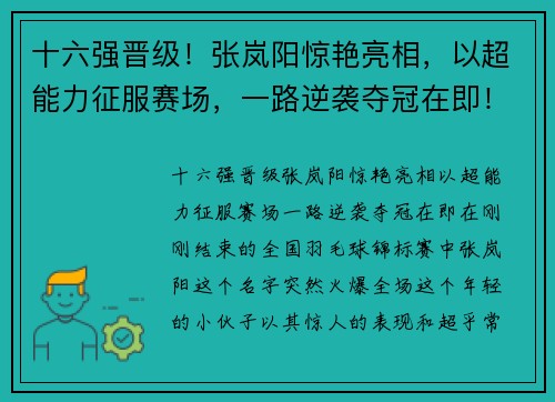 十六强晋级！张岚阳惊艳亮相，以超能力征服赛场，一路逆袭夺冠在即！
