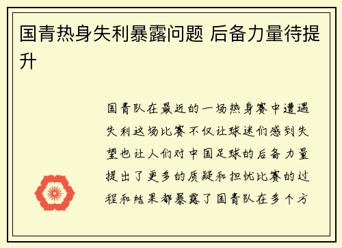 国青热身失利暴露问题 后备力量待提升