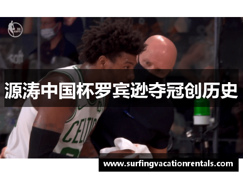 源涛中国杯罗宾逊夺冠创历史