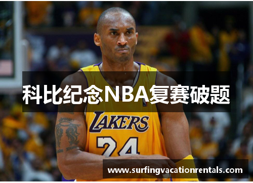 科比纪念NBA复赛破题
