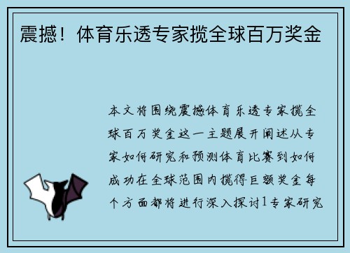 震撼！体育乐透专家揽全球百万奖金