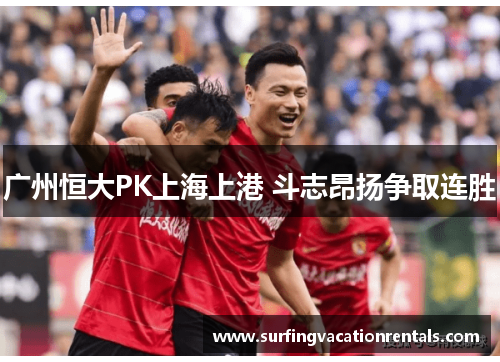 广州恒大PK上海上港 斗志昂扬争取连胜
