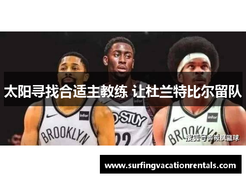 太阳寻找合适主教练 让杜兰特比尔留队