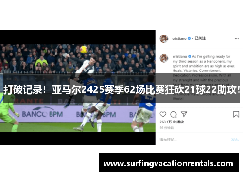 打破记录！亚马尔2425赛季62场比赛狂砍21球22助攻！