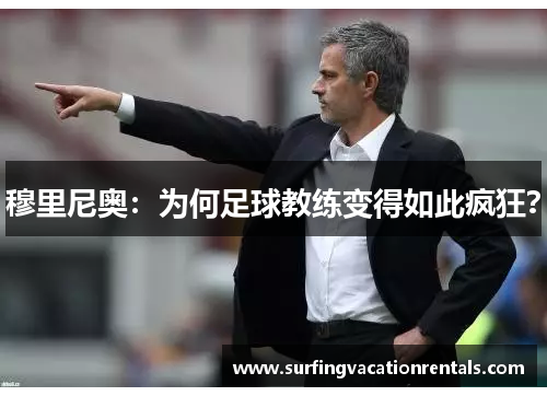 穆里尼奥：为何足球教练变得如此疯狂？