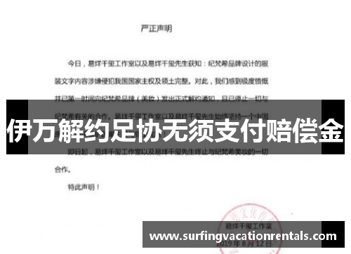 伊万解约足协无须支付赔偿金