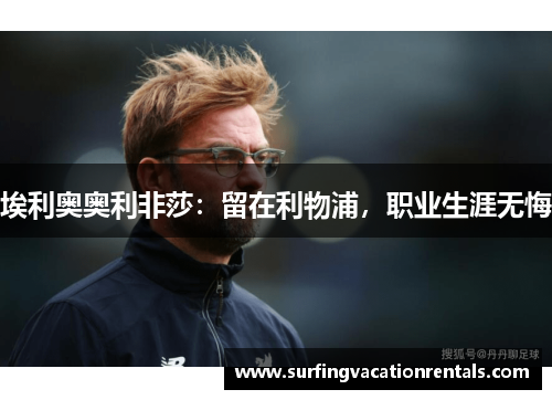 埃利奥奥利非莎：留在利物浦，职业生涯无悔