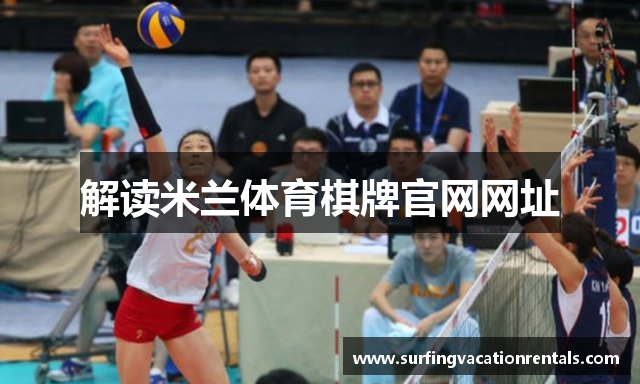 解读米兰体育棋牌官网网址
