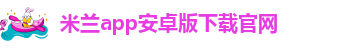 米兰体育棋牌官网网址